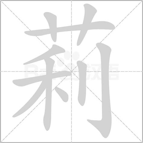 莉字五行|莉字的含义和寓意